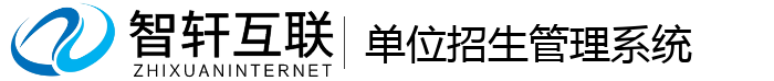 单位招生管理系统